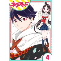 【単話売】シズコはオレのヨメ 4話