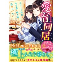 愛育同居〜エリート社長は年下妻を独占欲で染め上げたい〜