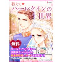 教えて ハーレクインの世界 編集部潜入取材レポート
