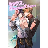 セックス、好きじゃなきゃダメですか?