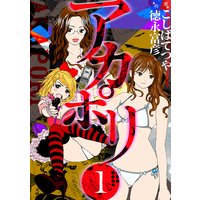 アカポリ