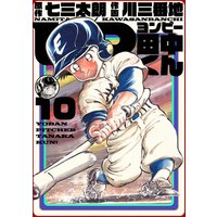 4P田中くん 10巻