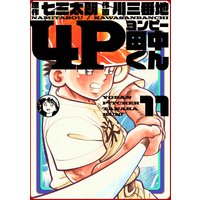 4P田中くん 11巻