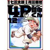4P田中くん 12巻