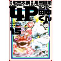 4P田中くん 15巻
