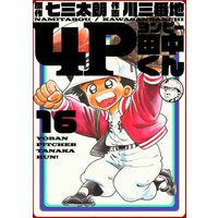 4P田中くん 16巻