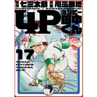 4P田中くん 17巻