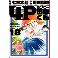 4P田中くん 18巻