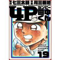 4P田中くん 19巻