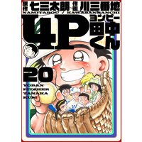 4P田中くん 20巻