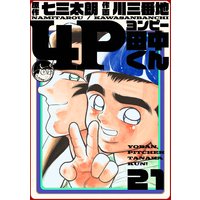 4P田中くん 21巻
