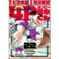 4P田中くん 22巻