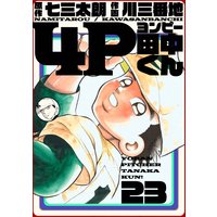 4P田中くん 23巻