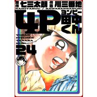 4P田中くん 24巻