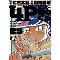 4P田中くん 25巻