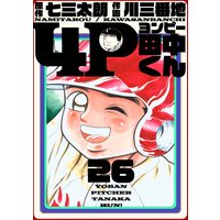 4P田中くん 26巻