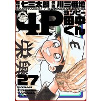 4P田中くん 27巻