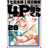 4P田中くん 28巻
