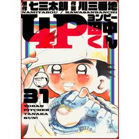4P田中くん 31巻
