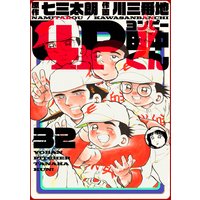 4P田中くん 32巻