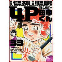 4p田中くん 七三太朗 他 電子コミックをお得にレンタル Renta