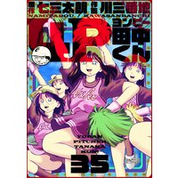 4P田中くん 35巻