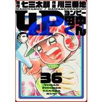 4P田中くん 36巻