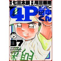 4P田中くん 37巻