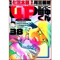4P田中くん 38巻