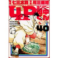 4P田中くん 40巻