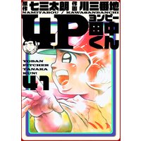 4P田中くん 41巻