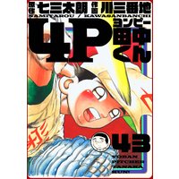4P田中くん 43巻