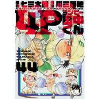 4P田中くん 44巻