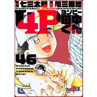 4P田中くん 46巻