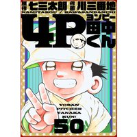 4P田中くん 50巻