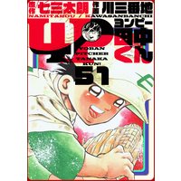 4P田中くん 51巻