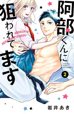 阿部くんに狙われてます 2巻