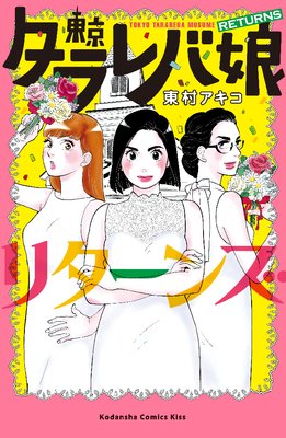 東京タラレバ娘 リターンズ 東村アキコ 電子コミックをお得にレンタル Renta