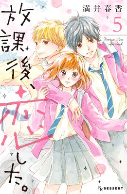放課後、恋した。 5巻