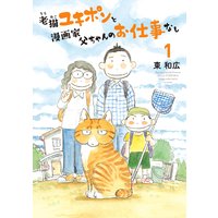 老猫ユキポンと漫画家父ちゃんのお仕事なし