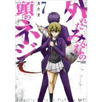 外れたみんなの頭のネジ 7