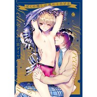 ぼくの推しは夜にとろける【特典付き】