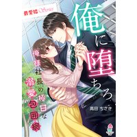 【最愛婚シリーズ】俺に堕ちろ〜俺様社長の極甘な溺愛包囲網