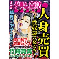 まんがグリム童話 ブラック Vol.1 人身売買〜性奴隷の女たち〜