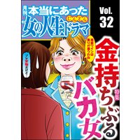 本当にあった女の人生ドラマ Vol.32 金持ちぶるバカ女