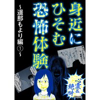 【心霊&絶叫】身近にひそむ恐怖体験〜遥那もより編〜