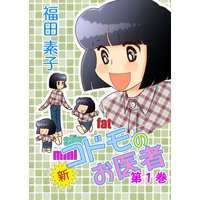 新・コドモのお医者