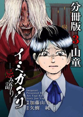 イミガタリ―忌み語り― 分冊版3
