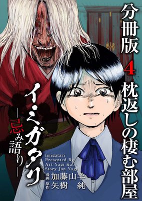 イミガタリ―忌み語り― 分冊版4