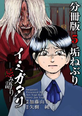 イミガタリ―忌み語り― 分冊版5